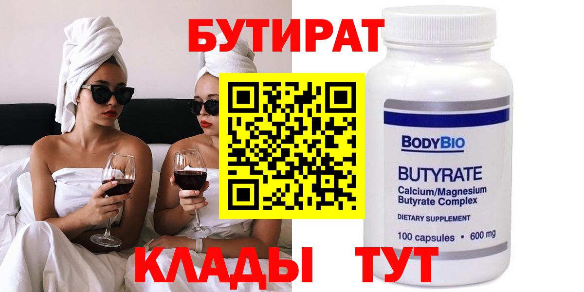 Бутират 1.4BDO  Бутират  Советск  Вход с VPN 
