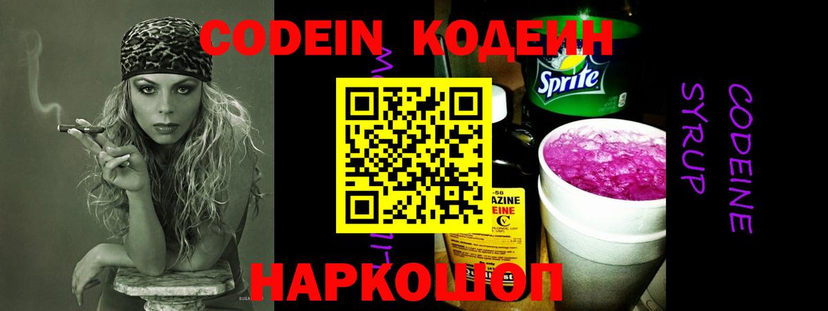 Кодеин Purple Drank  Вход с VPN  Codein напиток Lean (лин)  Советск 